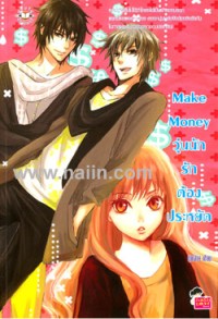 Image of Make Money : วุ่นนักรักต้องประหยัด.
