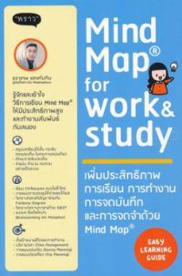 Image of Mind Map for work & study : เพิ่มประสิทธิภาพการเรียน การทำงาน การจดบันทึกและการจดจำด้วย Mind Map.