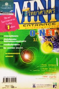 Image of MINI คัมภีร์วิทยาศาสตร์ O-NET.