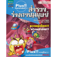 Image of Pliss !! วิทยาศาสตร์ ++ สำรวจร่างกายมนุษย์