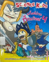 Image of SCIENCE KIDS : แก๊งค์ป่วน ก๊วนวิทย์ เล่ม1.