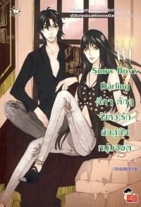 Image of Snow Boy's Darling : ตึก ๆ ตึก ๆ จังหวะรักยัยคู่กัดหนุ่มฮอต.