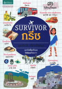 Image of Survivor กรีซ.