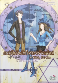 Image of Sweet Asian : แผนรักับดักของยัยแม่มด.