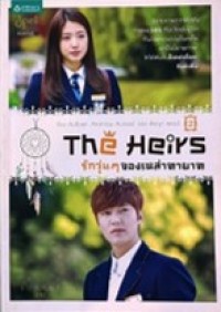 Image of The Heirs รักวุ่นๆ ของเหล่าทายาท 2.