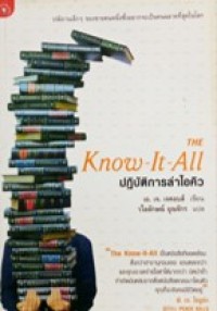 Image of The Know-It-All : ปฏิบัติการล่าไอคิว.