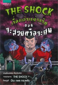 Image of The Shock series เรื่องเล่าเขย่าขวัญ ตอน จะสวยหรือจะศพ.