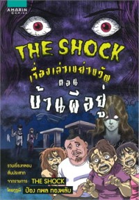 Image of The Shock series เรื่องเล่าเขย่าขวัญ ตอน บ้านผีอยู่.