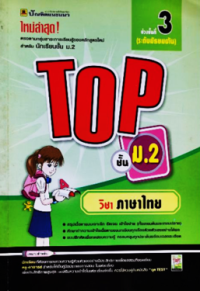 Image of TOP ชั้น ม.2 วิชาภาษาไทย.