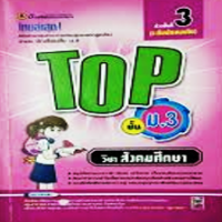 Image of TOP ชั้น ม.3 วิชาสังคมศึกษา.