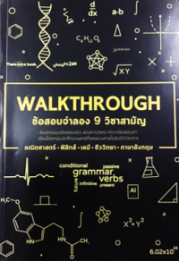 Image of WALKTHROUGH ข้อสอบจำลอง 9 วิชาสามัญ.