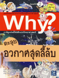 Image of Why ? ตะลุยอวกาศสุดลี้ลับ.
