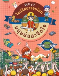 Image of Why ? ไขปริศนารอบโลก ตอนมนุษย์และจิตใจ.