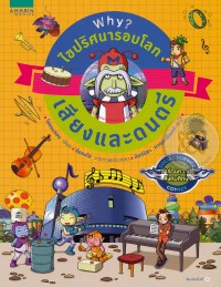 Image of Why ? ไขปริศนารอบโลก ตอนเสียงและดนตรี.