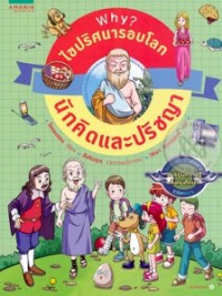Image of Why ? ไขปริศนารอบโลก ตอนนักคิดและปรัชญา.