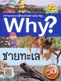 Image of Why? ชายยทะเล.
