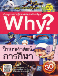 Image of Why? วิทยาศาสตร์การกีฬา.