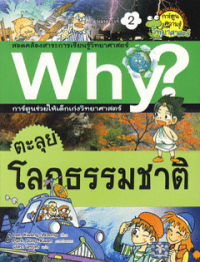 Image of Why? ตะลุยโลกธรรมชาติ.