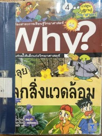 Image of Why? ตะลุยโลกสิ่งแวดล้อม.
