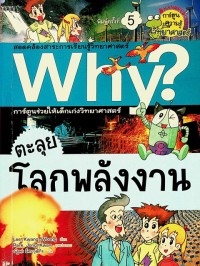 Image of Why? ตะลุยโลกพลังงาน.