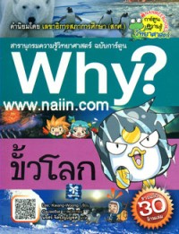 Image of Why? ขั้วโลก.