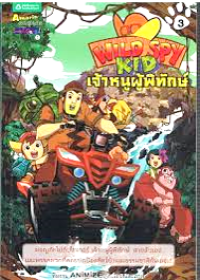 Image of Wild spy kid เจ้าหนูผู้พิทักษ์ เล่ม3.